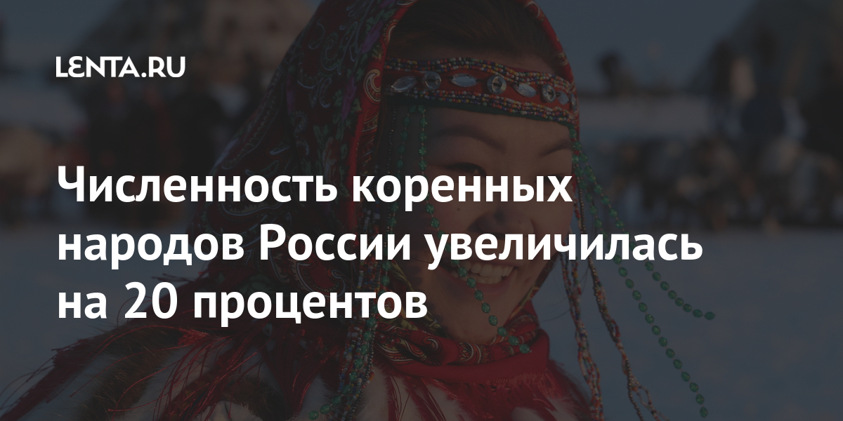 Численность коренных народов России увеличилась на 20 процентов 69-я параллель