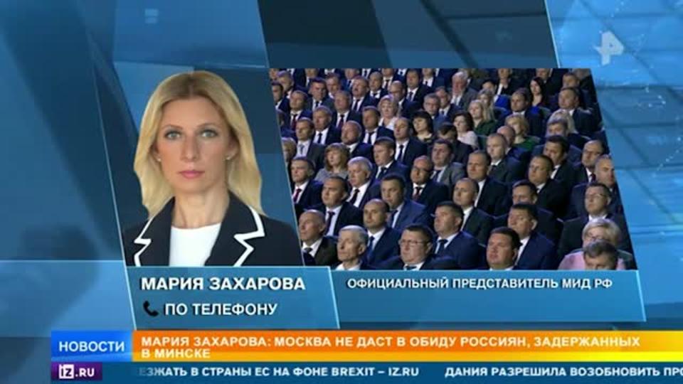 Захарова назвала спектаклем задержание 33 россиян в Белоруссии