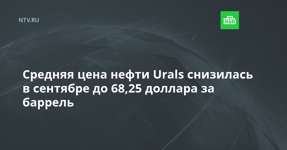 Средняя цена нефти Urals снизилась в сентябре до 68,25 доллара за баррель