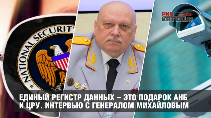 Генерал Михайлов: Единый регистр данных – это подарок АНБ и ЦРУ