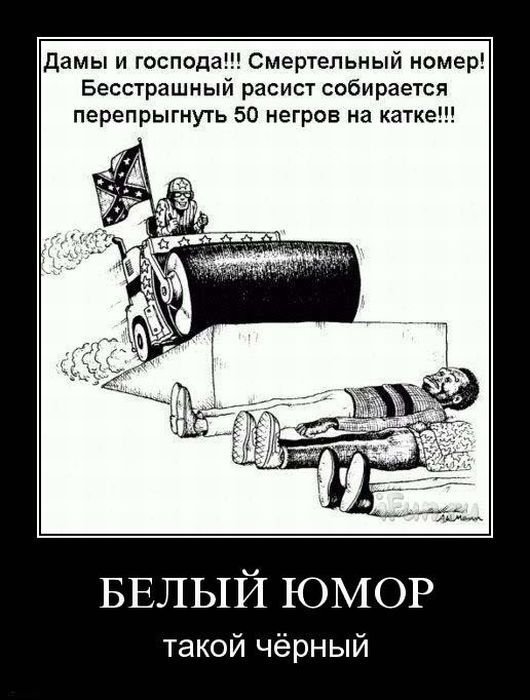 Черный-пречерный юмор 