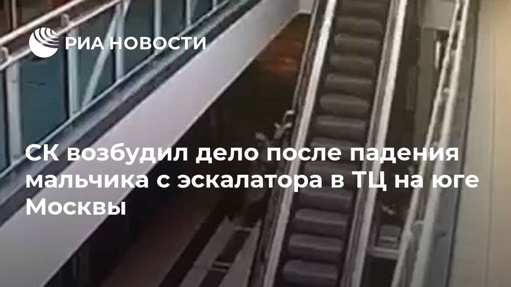 СК возбудил дело после падения мальчика с эскалатора в ТЦ на юге Москвы