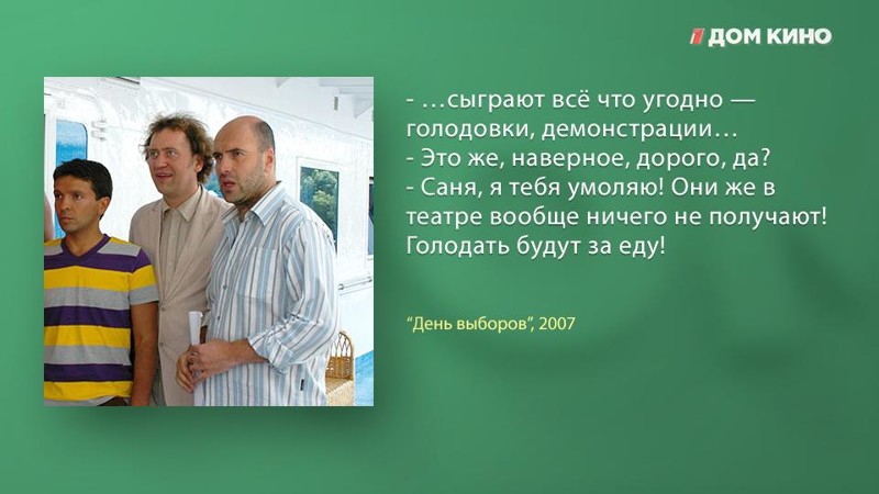 10 лучших цитат из фильма «День выборов» День выборов, дом кино, кино, комедия, фильм, цитаты