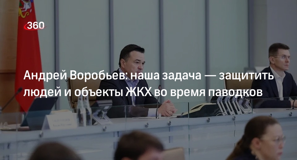 Андрей Воробьев рассказал о подготовке к борьбе с половодьем в Подмосковье