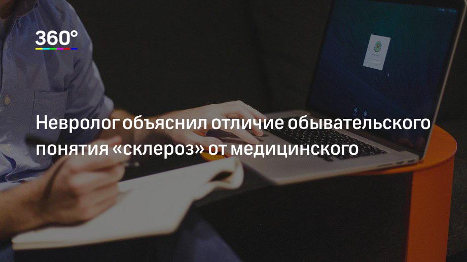 Невролог объяснил отличие обывательского понятия «склероз» от медицинского