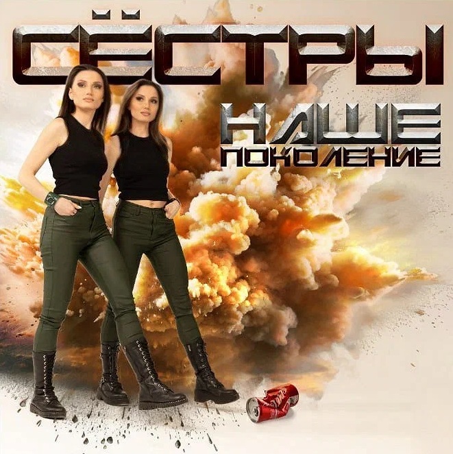 песня «Наше Поколение» группы «Сестры» завирусилась в сети