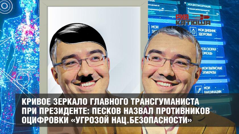 Кривое зеркало главного трансгуманиста при президенте: Песков назвал противников оцифровки «угрозой национальной безопасности» россия