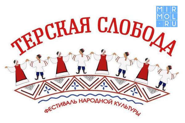 Фестиваль «Терская слобода» стартовал в Дагестане