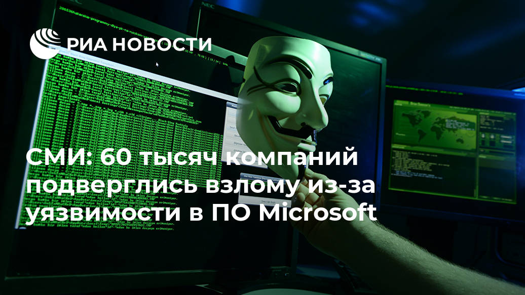 СМИ: 60 тысяч компаний подверглись взлому из-за уязвимости в ПО Microsoft Лента новостей