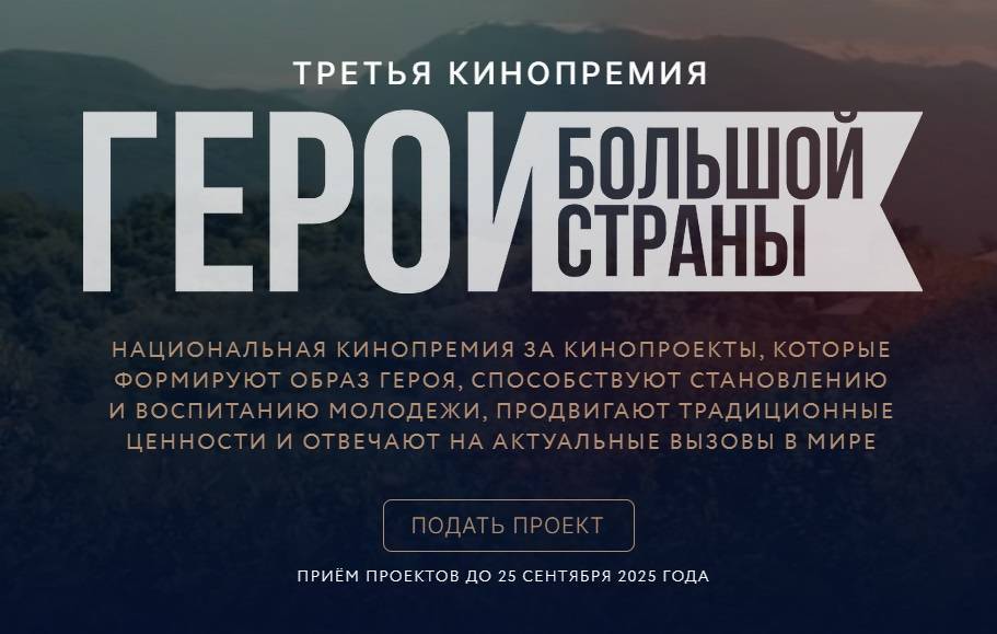 Третья национальная кинопремия «Герои большой страны» продолжает прием заявок
