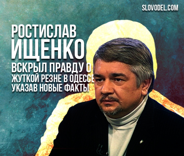 Ростислав Ищенко вскрыл правду о жуткой резне в Одессе, указав новые факты