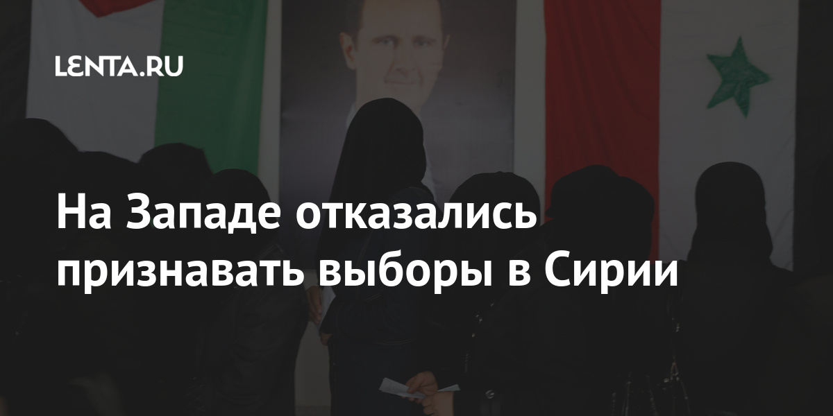 На Западе отказались признавать выборы в Сирии Сирии, президентские, честными, выборы, Асада, конфликта, будут, отношений, нормализации, какойлибо, привести, должны, свободными, включая, проживающих, перемещенных, процесс, международного, привлечь, сирийцев