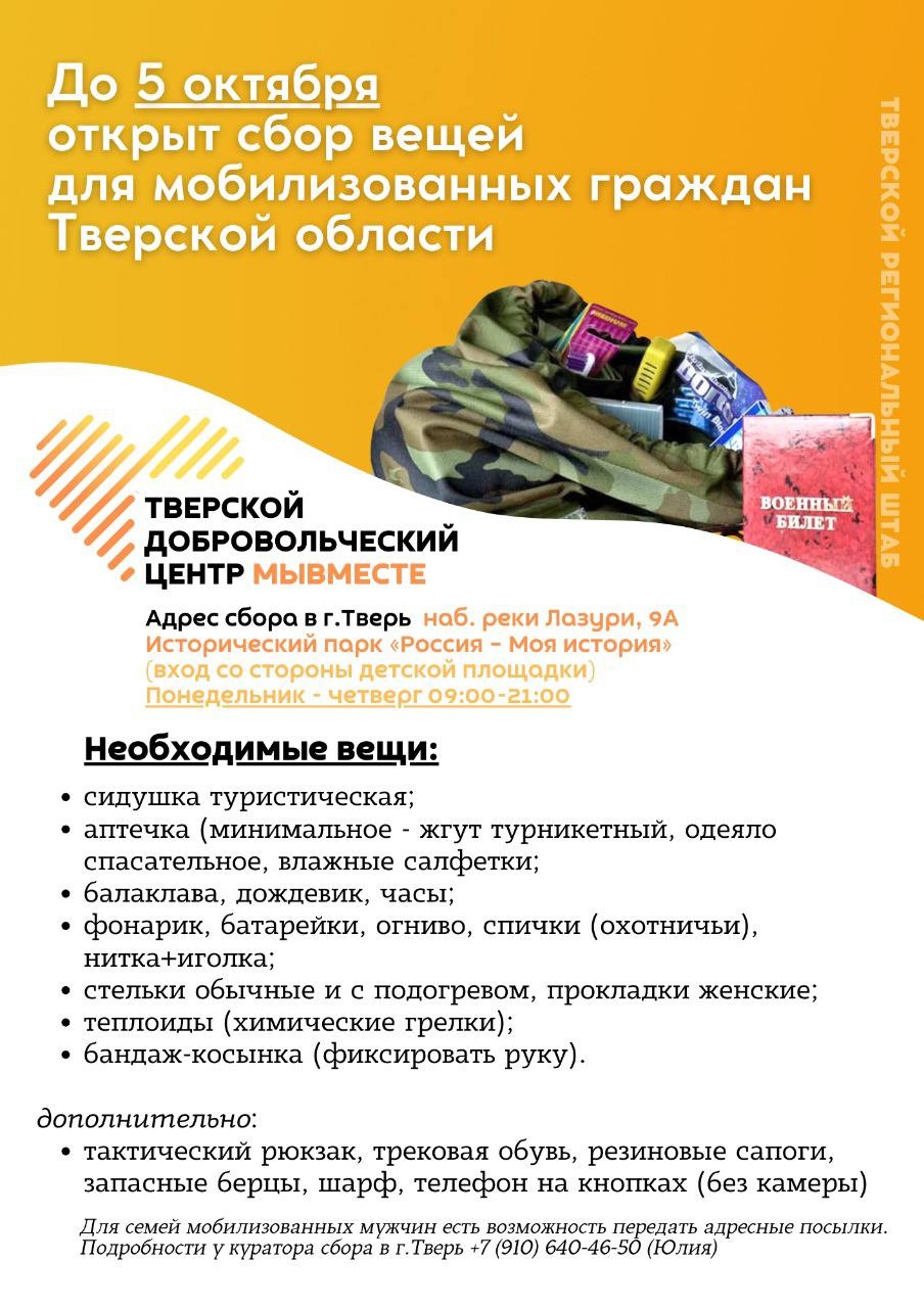 Добровольцы тверского штаба #МЫВМЕСТЕ объявили оперативный сбор вещей для мобилизованных жителей Тверской области