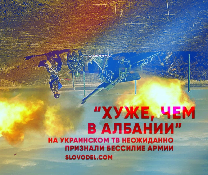«Хуже, чем в Албании»: на украинском ТВ неожиданно признали бессилие армии