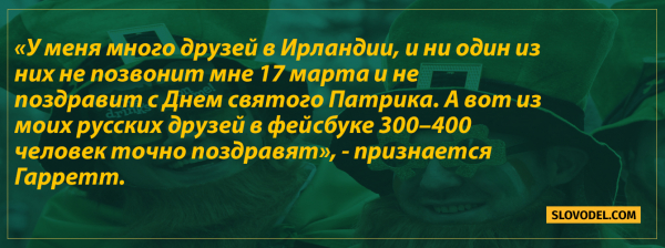 Ирландцы о жизни в России: «Великая страна с потрясающими людьми и культурой»