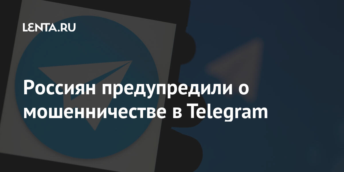 Россиян предупредили о мошенничестве в Telegram Интернет и СМИ