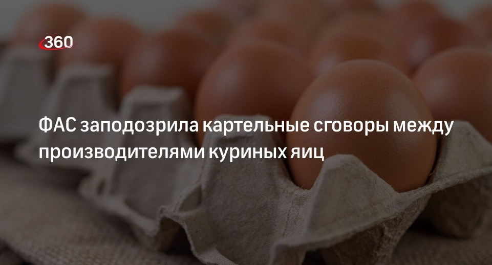 ФАС заподозрила картельные сговоры между производителями куриных яиц