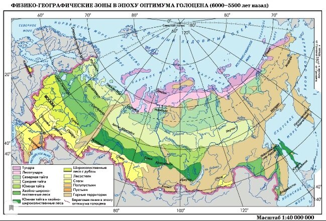 Природные зоны Евразии и 6тыс.лет назад располагались все еще севернее современных. (географи оф руссиа.ком)
