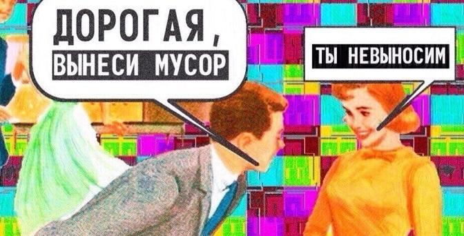 Высокое искусство - вынос мУсора!.. 