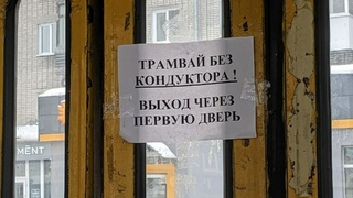 Объявление в трамвае без кондуктора в Барнауле / Фото: amic.ru