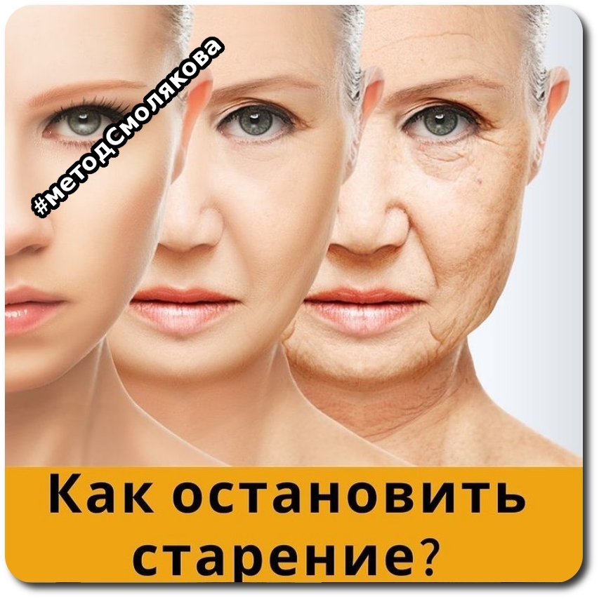 как остановить старение