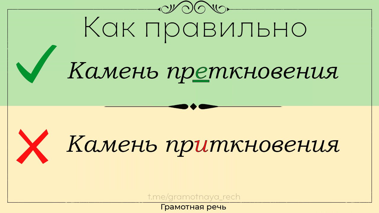 Камень преткновения почему приставка