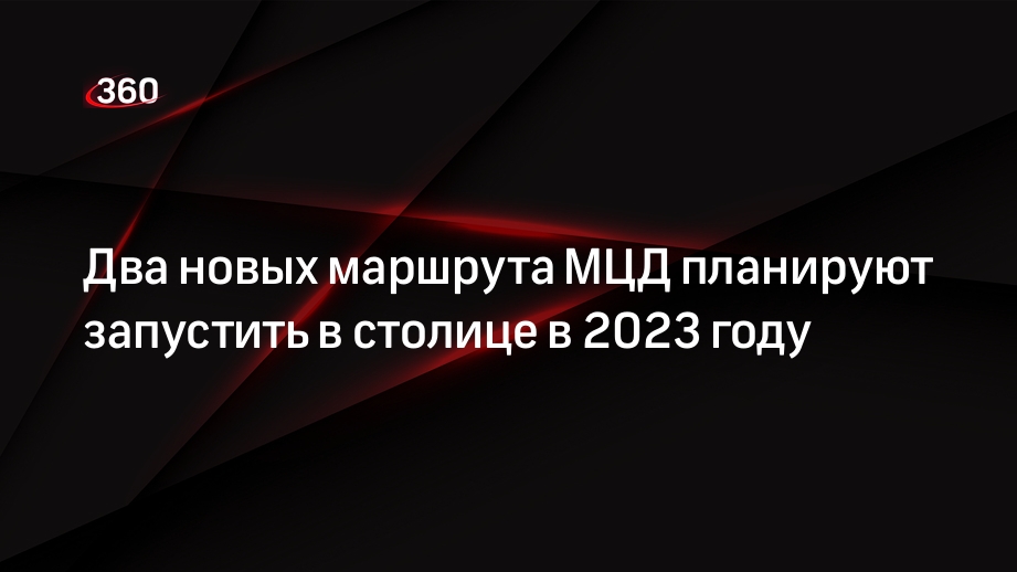 Два новых маршрута МЦД планируют запустить в столице в 2023 году