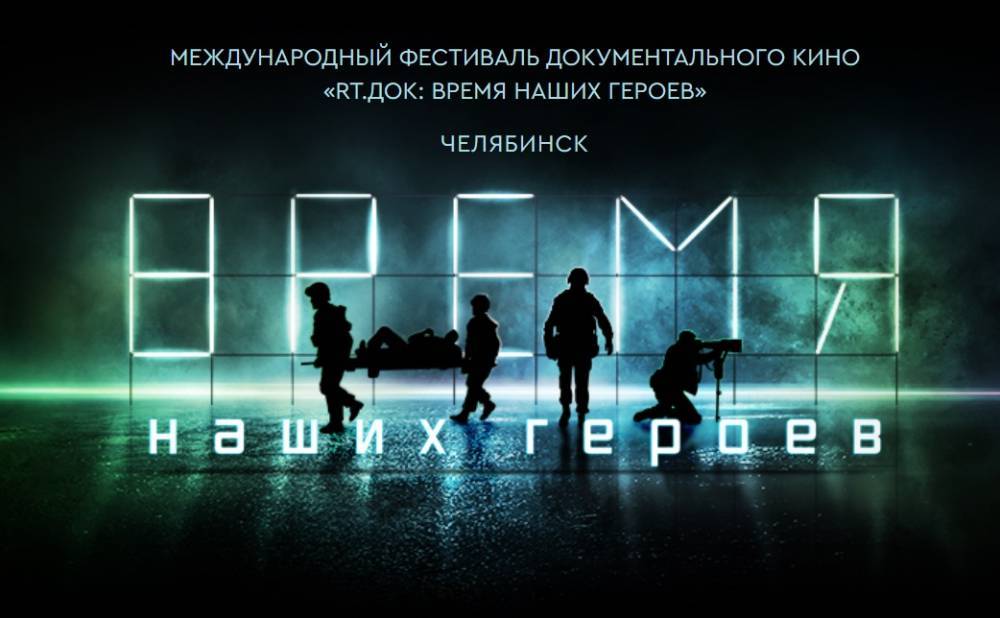 В Челябинске впервые пройдет фестиваль документального кино «RT.Док: Время наших героев»