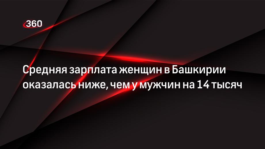 Средняя зарплата женщин в Башкирии оказалась ниже, чем у мужчин на 14 тысяч