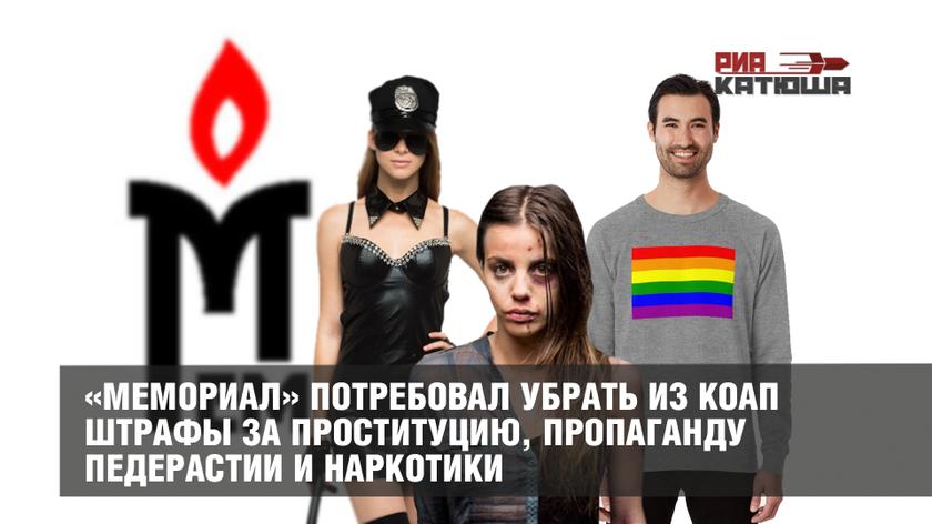 «Мемориал» потребовал убрать из КОАП штрафы за проституцию, пропаганду педерастии и наркотики