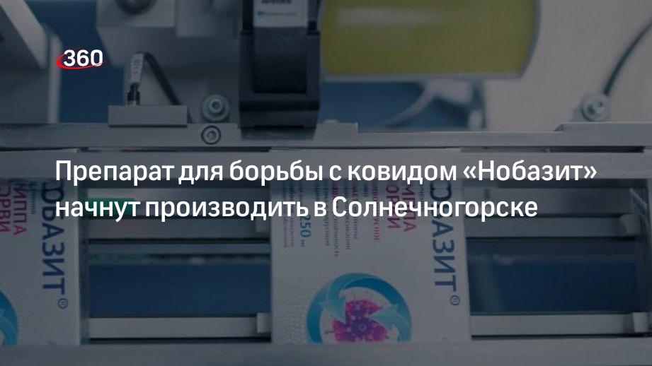 Препарат для борьбы с ковидом «Нобазит» начнут производить в Солнечногорске