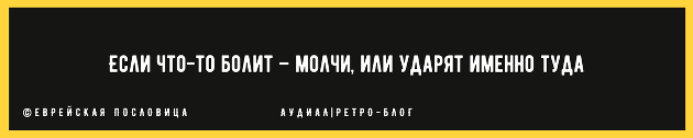 «Если что-то болит – молчи, или ударят именно туда»: 2 еврейские пословицы о том, что нельзя рассказывать даже родственникам стоит, будут, обязательно, своих, чтото, любим, нельзя, много, вовсе, непременно, только, неудачах, распространяться, когда, нужно, слова, иначе, целей, Зачем, нужноМожно