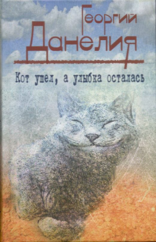 Георгий Данелия:  "Кот ушел, а улыбка осталась" Данелия,Искусство,Россия,СССР