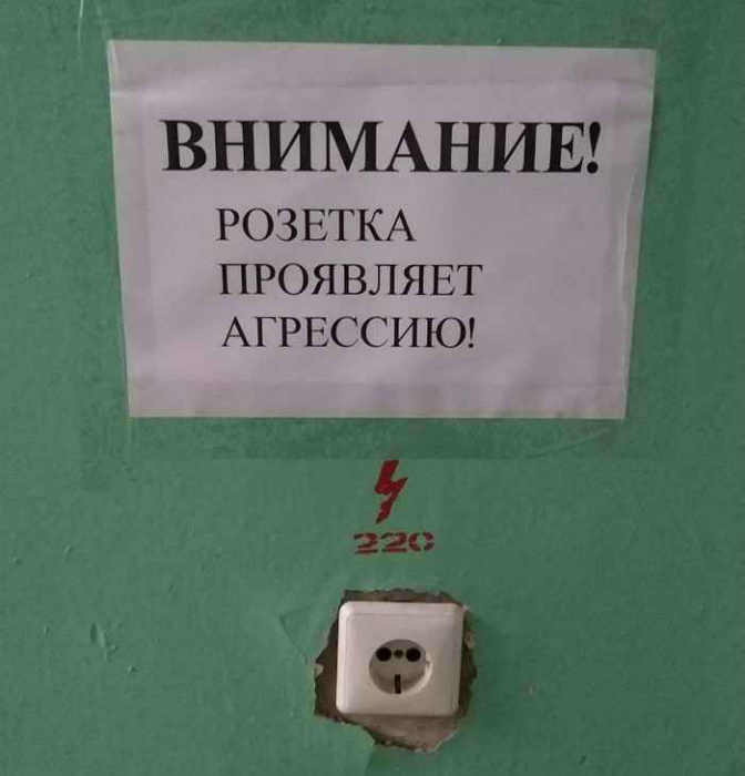 Агрессивная розетка. Агрессивная розетка.