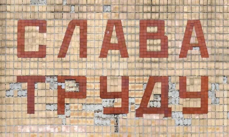 Слава труду! Слава труду!