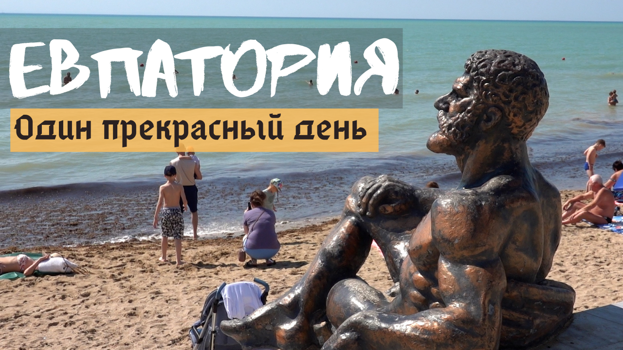 Евпатория. Рынок, жилье, красивые удочки, пляж и прибрежный ресторанчик