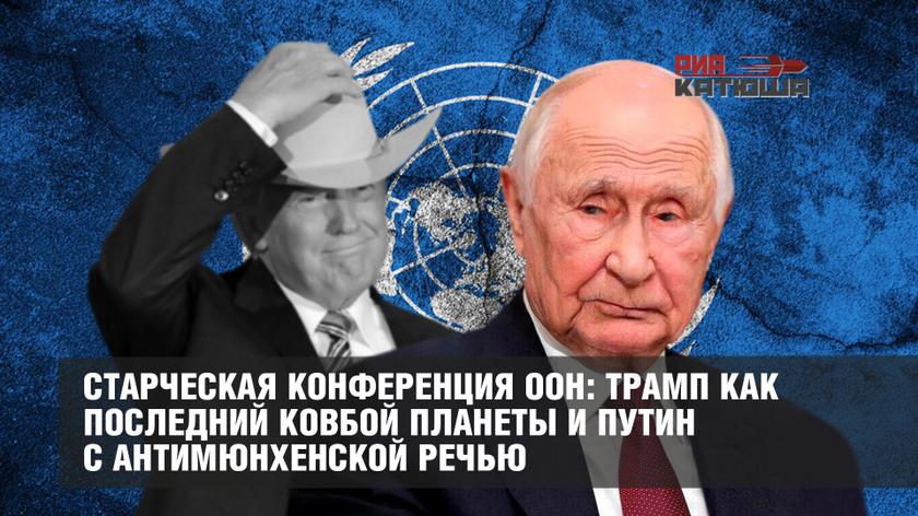 Старческая конференция ООН: Трамп как последний ковбой планеты и Путин с антимюнхенской речью