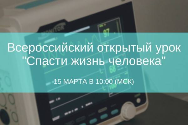 В российских школах пройдет открытый урок "Спасти жизнь человека"