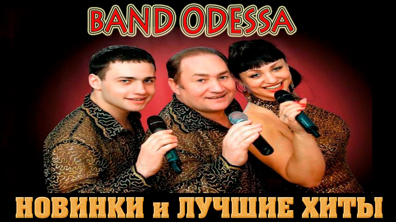 Банд одесса сборник песен танцев. Группа Одесса бэнд. Банд Одесса группа банд Одесса. Банд Одесса фото группы. Обложка банд Одесса.