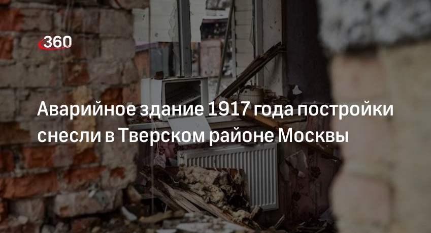 Заброшенный дом 1917 года постройки демонтировали в центре Москвы по решению суда