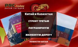 Китай и Казахстан строят третью пограничную железную дорогу