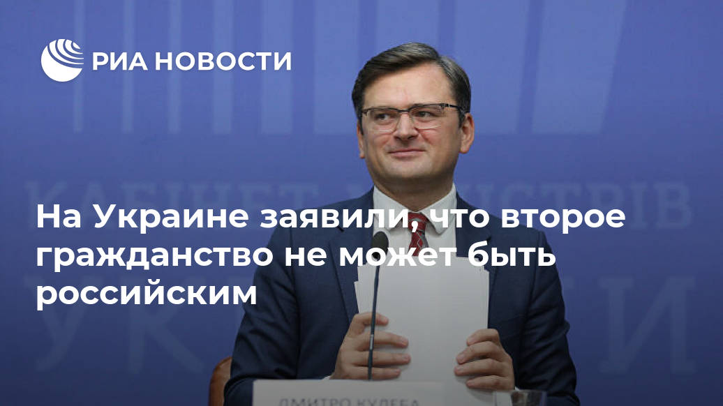 На Украине заявили, что второе гражданство не может быть российским Глава, Украины, заявил, планирует, разрешить, второе, гражданство, числе, стран, РФРИА, НовостиLet&039s, block