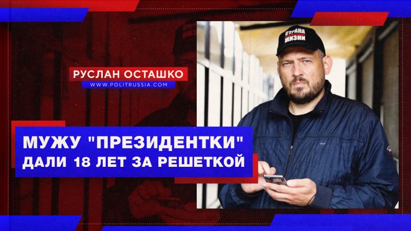 Мужу «президентки» Тихановской дали 18 лет за решёткой