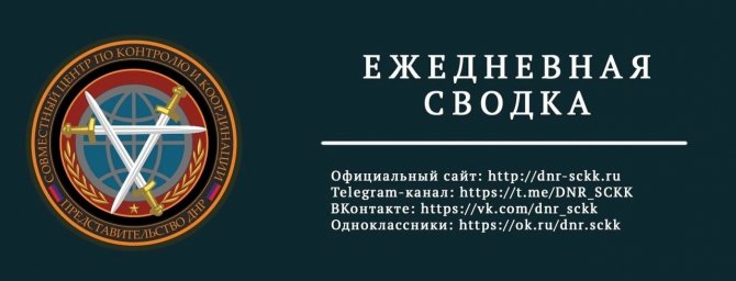 Официальная сводка Представительства ДНР в СЦКК с 00:00 27.05.2023 по 00:00 28.05.2023 года