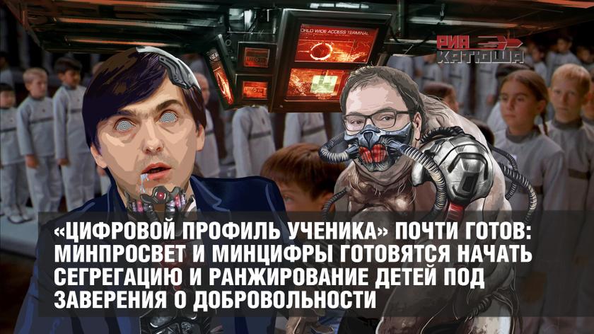 «Цифровой профиль ученика» почти готов: Минпросвет и Минцифры готовятся начать сегрегацию и ранжирование детей под заверения о добровольности россия