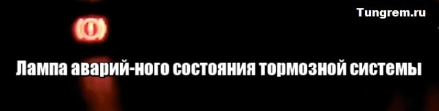 Лампа аварийного состояния тормозной системы