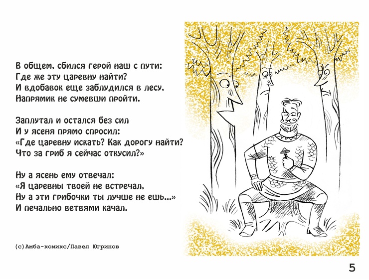 Амба-комикс: Приключения богатыря Гулевана 