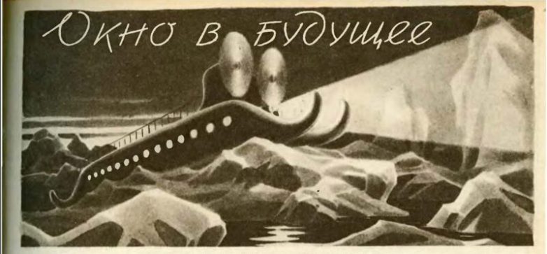 Как себе представляли XXI век в СССР Как себе представляли XXI век в СССР
