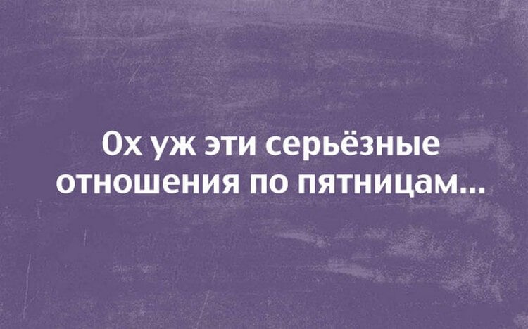 Хочу серьезных. Смешные цитаты про отношения. Смешные высказывания про отношения. Смешные фразы про отношения мужчин и женщин. Прикольные статусы про отношения.