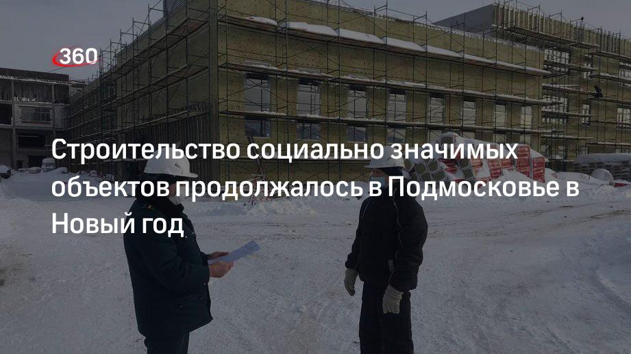 Строительство социально значимых объектов продолжалось в Подмосковье в Новый год